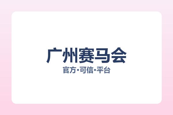 广州赛马会 图片