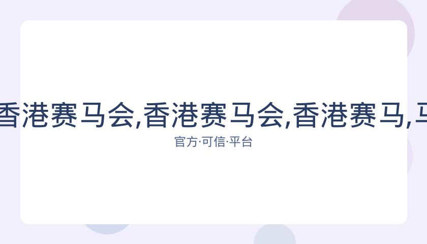 广州赛马会,资讯,香港赛马会,香港赛马会,香港赛马,马会活动,赛马资讯