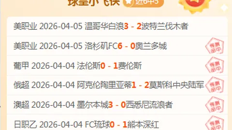 近10场胜8场 NBA专家精准推荐分析