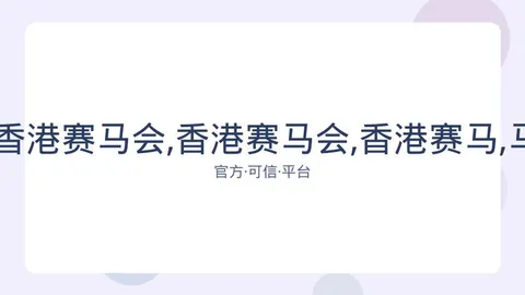 广州赛马会 资讯 083556 7bv